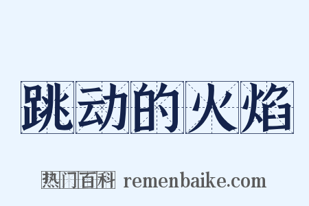 跳动的火焰是什么意思的图片